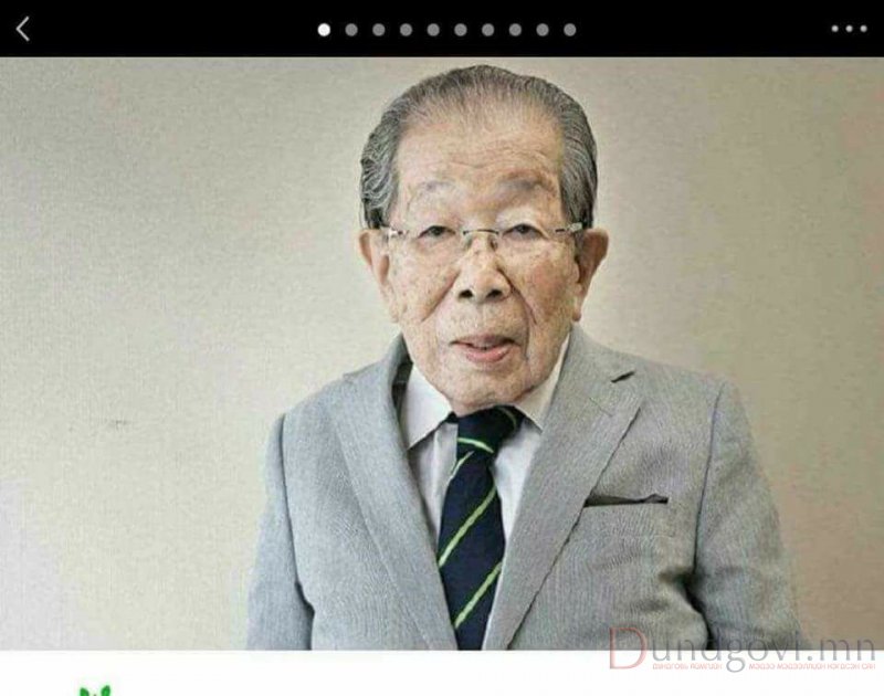 104 настай япон эмчийн өгсөн зөвөлгөө 