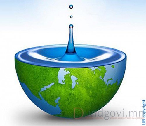 Өнөөдөр “Дэлхийн усны өдөр” тохиож байна