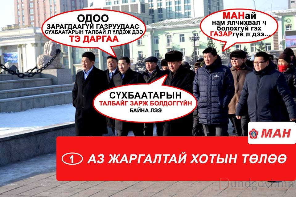 МАН-гаруудаа М.Энхболдтойгоо хамт огцор