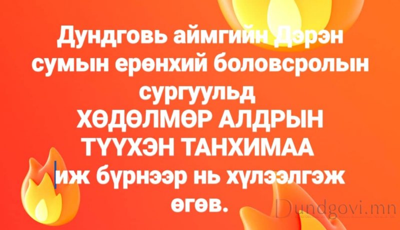 МОНГОЛ УЛСЫН АРДЫН БАГШ  Д.ТӨМӨР ДЭРЭН СУМЫН СУРГУУЛЬД ӨӨРИЙН ХӨДӨЛМӨР АЛДРЫН ТАНХИМЫГ ТОХИЖУУЛЖ ХҮЛЭЭЛГЭН ӨГЛӨӨ