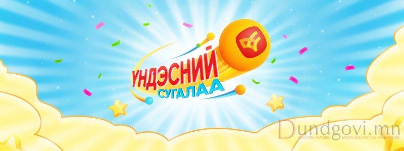 Та шууд нэвтрүүлгээс бэлэн мөнгөний азтан болмоор байна уу?