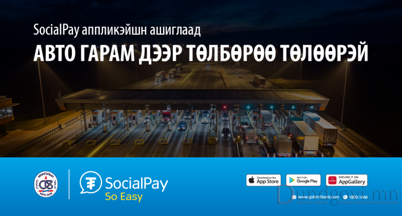 SocialPay аппликэйшн ашиглан авто гарам дээр төлбөрөө  дижиталаар хялбар төлөөрэй