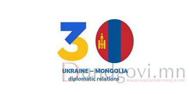 Украин – Монголын дипломат харилцааны 30 жил
